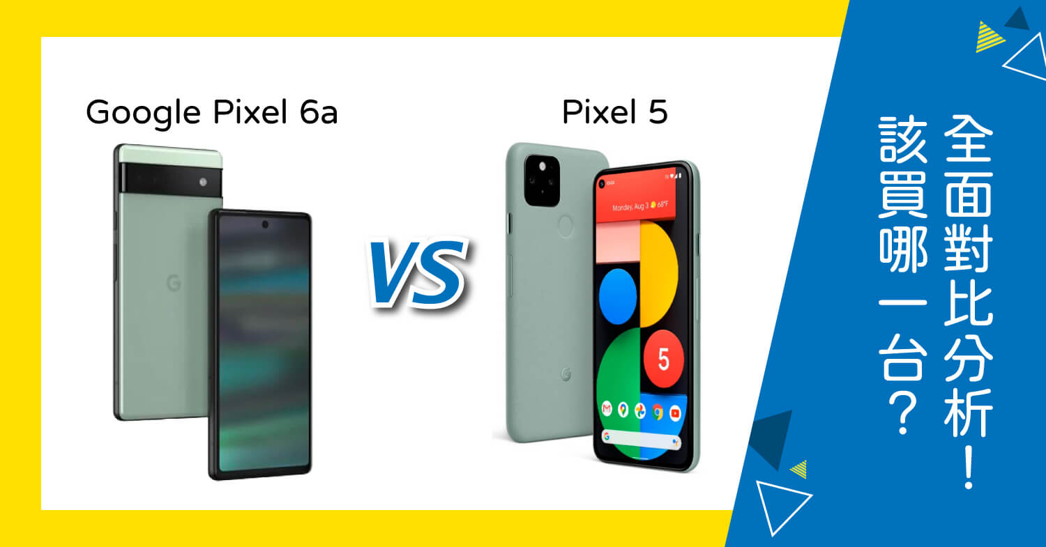 機型比較】該買Google Pixel 6a還是Pixel 5？全面對比分析！|傑昇通信